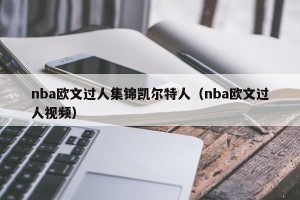 nba欧文过人集锦凯尔特人（nba欧文过人视频）