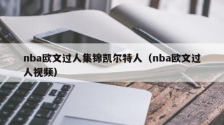 nba欧文过人集锦凯尔特人（nba欧文过人视频）
