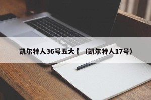 凯尔特人36号五大囧（凯尔特人17号）