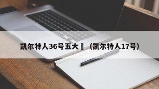 凯尔特人36号五大囧（凯尔特人17号）