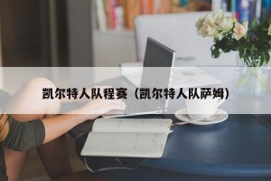 凯尔特人队程赛（凯尔特人队萨姆）