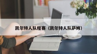 凯尔特人队程赛（凯尔特人队萨姆）