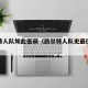 凯尔特人队如此低调（凯尔特人队史最佳逆转瞬间）