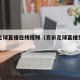 竞彩足球直播在线视频（竞彩足球直播免费入口）