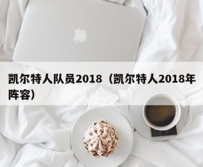 凯尔特人队员2018（凯尔特人2018年阵容）