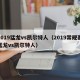 2019猛龙vs凯尔特人（2019常规赛猛龙vs凯尔特人）
