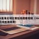 360直播足球比赛在线观看视频（360足球在线直播免费）