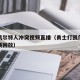 勇士凯尔特人冲突视频直播（勇士打凯尔特人总决赛回放）