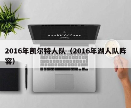 2016年凯尔特人队（2016年湖人队阵容）