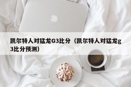 凯尔特人对猛龙G3比分（凯尔特人对猛龙g3比分预测）