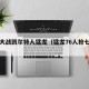 抢七大战凯尔特人猛龙（猛龙76人抢七大战）