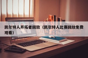 凯尔特人开拓者回放（凯尔特人比赛回放免费观看）
