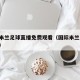 国际米兰足球直播免费观看（国际米兰 视频直播）