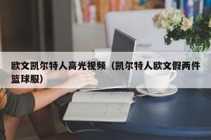 欧文凯尔特人高光视频（凯尔特人欧文假两件篮球服）