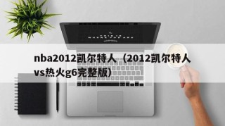nba2012凯尔特人（2012凯尔特人vs热火g6完整版）