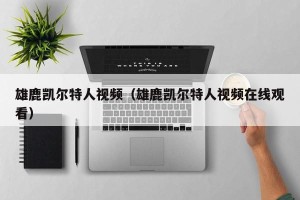 雄鹿凯尔特人视频（雄鹿凯尔特人视频在线观看）