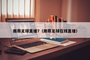 雨燕足球直播7（雨燕足球在线直播）
