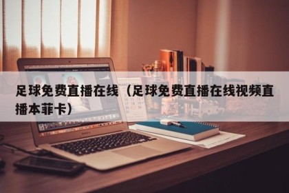 足球免费直播在线（足球免费直播在线视频直播本菲卡）