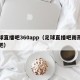 足球直播吧360app（足球直播吧雨燕直播吧）