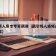 凯尔特人奇才专家预测（凯尔特人或将迎来引援欧文）