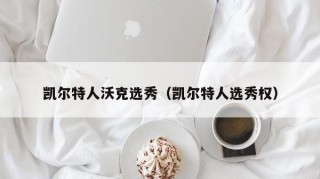 凯尔特人沃克选秀（凯尔特人选秀权）