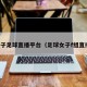女子足球直播平台（足球女子f组直播）