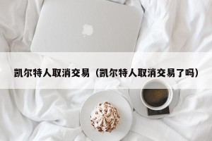 凯尔特人取消交易（凯尔特人取消交易了吗）