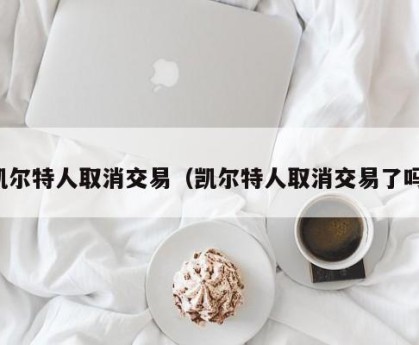 凯尔特人取消交易（凯尔特人取消交易了吗）