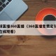 足球直播360直播（360直播免费足球直播在线观看）