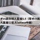 奇才vs凯尔特人直播5.3（奇才vs凯尔特人直播53官方laifaca中国）