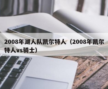 2008年湖人队凯尔特人（2008年凯尔特人vs骑士）