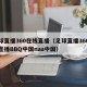 足球直播360在线直播（足球直播360在线直播BBQ中国naa中国）