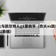 热火与凯尔特人g1第四节（热火vs凯尔特人G1数据）