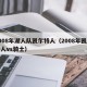 2008年湖人队凯尔特人（2008年凯尔特人vs骑士）