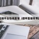 德甲直播平台在线直播（德甲直播免费直播平台官网）