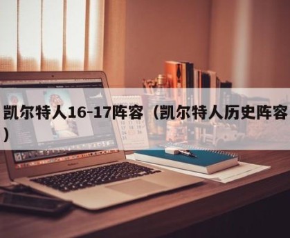 凯尔特人16-17阵容（凯尔特人历史阵容）