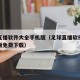 足球直播软件大全手机版（足球直播软件大全手机版免费下载）