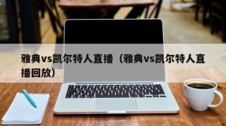 雅典vs凯尔特人直播（雅典vs凯尔特人直播回放）