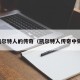 凯尔特人的传奇（凯尔特人传奇中锋）