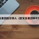 欧文交易到凯尔特人（欧文交易到凯尔特人多少钱）