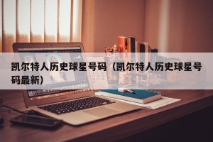 凯尔特人历史球星号码（凯尔特人历史球星号码最新）