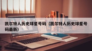 凯尔特人历史球星号码（凯尔特人历史球星号码最新）