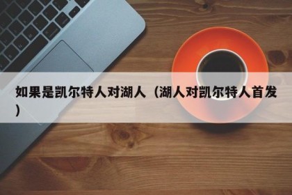 如果是凯尔特人对湖人（湖人对凯尔特人首发）