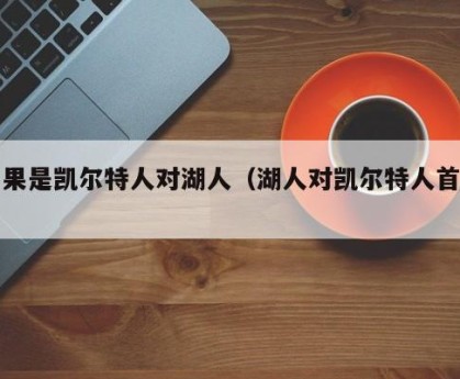 如果是凯尔特人对湖人（湖人对凯尔特人首发）
