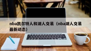nba凯尔特人和湖人交易（nba湖人交易最新动态）