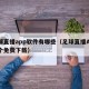 足球直播app软件有哪些（足球直播APP哪个免费下载）