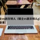 骑士vs凯尔特人（骑士vs凯尔特人g7全场录像）