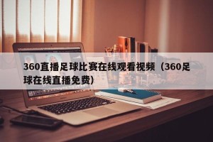 360直播足球比赛在线观看视频（360足球在线直播免费）
