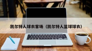 凯尔特人球衣客场（凯尔特人篮球球衣）