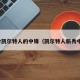 适合凯尔特人的中锋（凯尔特人新秀中锋）